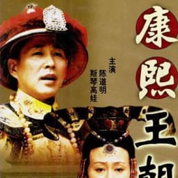 陈道明——康熙