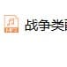 战争类