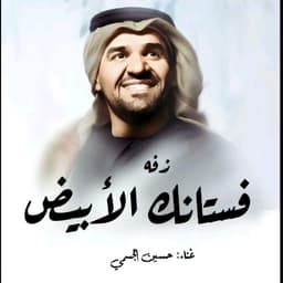 حسين الجسمي 