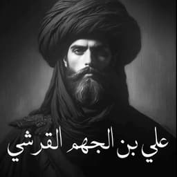 علي بن الجهم القرشي