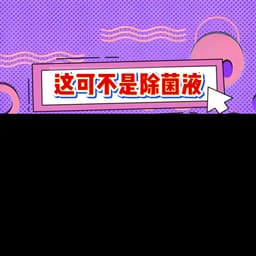 营销号一个烫知识