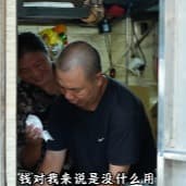 钱对我来说没什么用