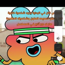 توبايس من عالم غامبول