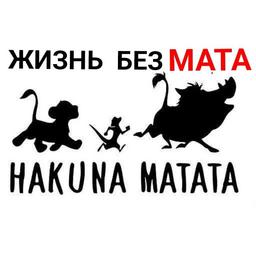 Акуна матата