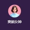 爽朗女神