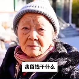 1026采访老奶奶w