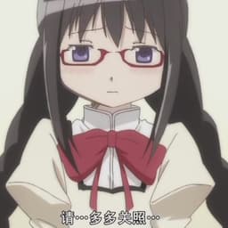 晓美焰（前期可爱）