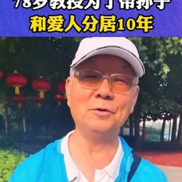 78岁老头