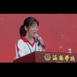 女孩演讲7.29