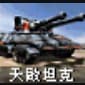 RA3天启坦克