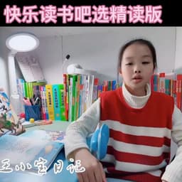 快乐读书吧女孩