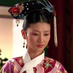 沈眉庄（开心）