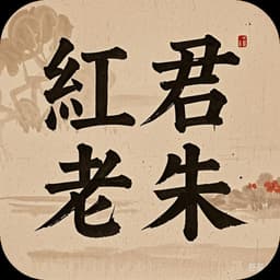 红君老朱
