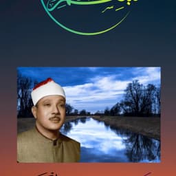 الشيخ عبدالباسط عبدالصمد