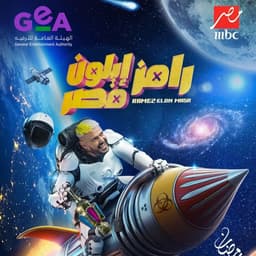 رامز مفقود رسمي 