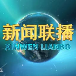 新闻联播