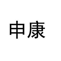 申康