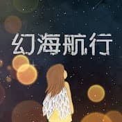 幻海航行