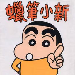 蜡笔小新
