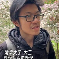 清华学霸