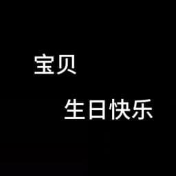 范丞丞生日快乐