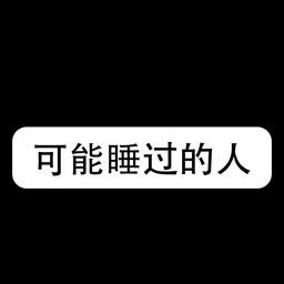 女汉子