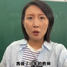 我做了10年的教师