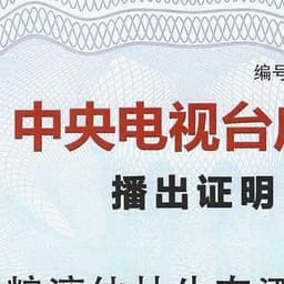 郑晓宁9.12新音频