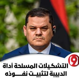 الدبيبة