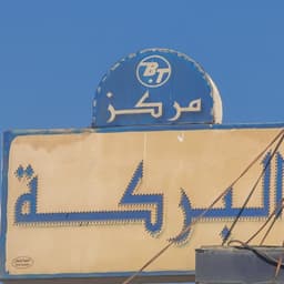 مجمع البركة 