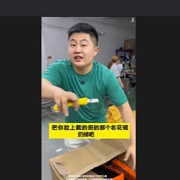 9-11-王-老花镜扔掉-跟你姓