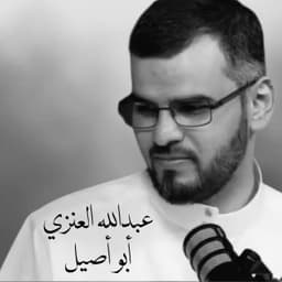 عبدالله العنزي أبو أصيل ٢