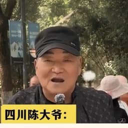 四川大爷