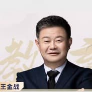王金战