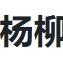 杨柳2