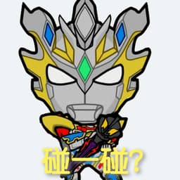 ウルトラマン Z中配