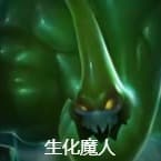 英雄联盟扎克 生化魔人