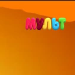 Телеканал МУЛЬТ (2014-2016) 