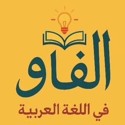 الفاو
