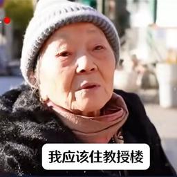 91岁女教授