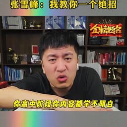 0625-张雪峰-高中阶段学不明白